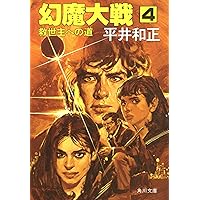 Amazon.co.jp: 幻魔大戦 3 最初の戦闘 (角川文庫) 電子書籍: 平井